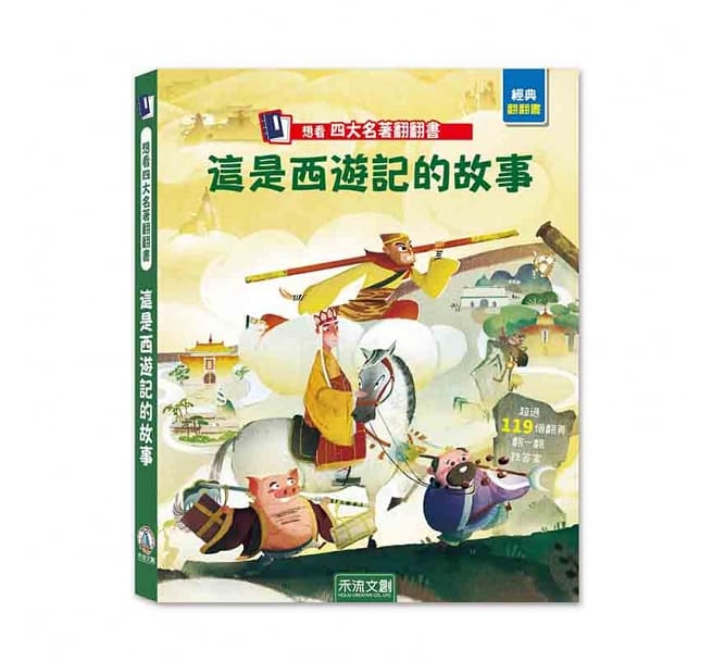 想看四大名著翻翻書 四大名著珍藏版套書(有外盒)(有外盒)